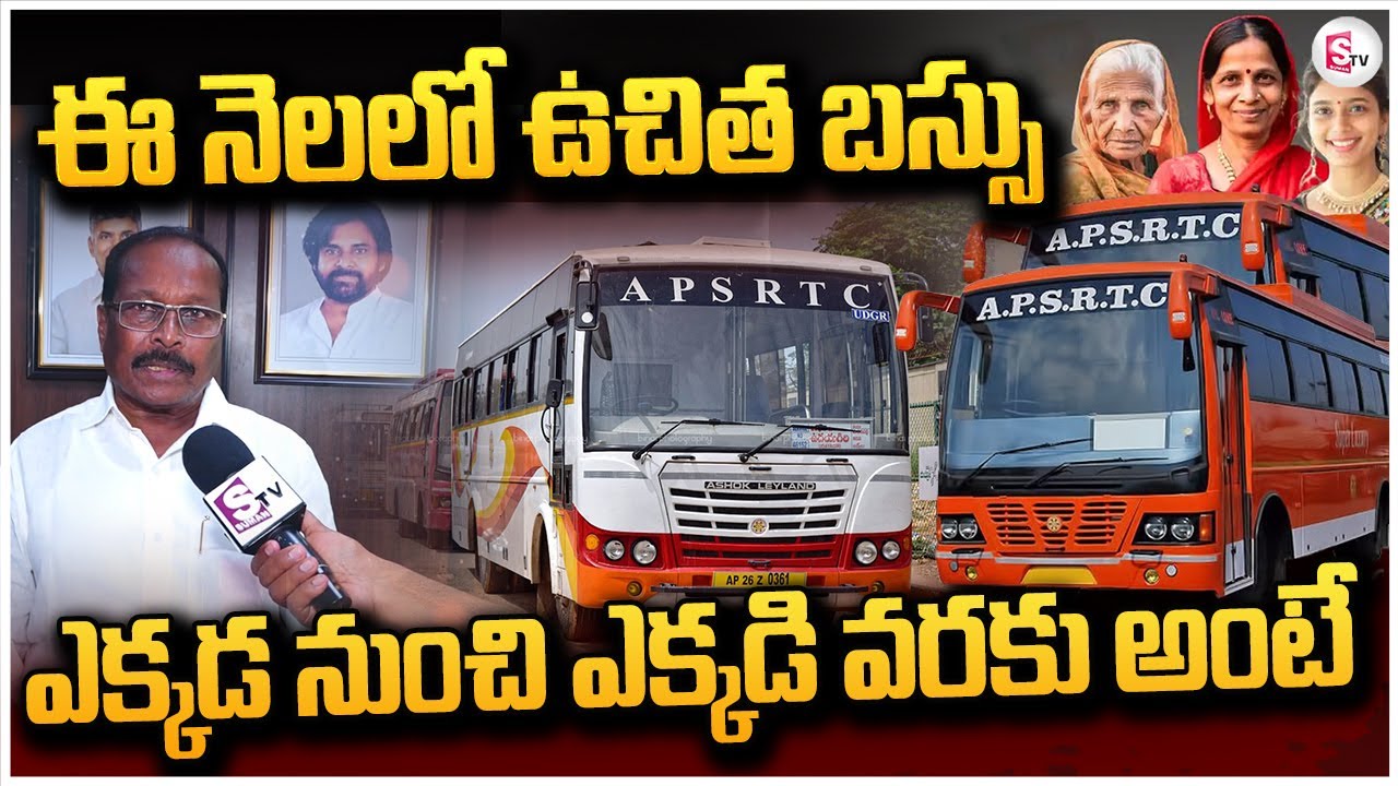 ఉచిత బస్సు ఎక్కడ నుంచి ఎక్కడి వరకు అంటే | APSRTC Chairman abour Free Bus @Sumantv-Guntur