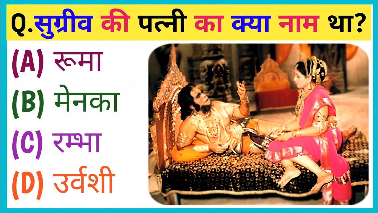 रामायण से रिलेटेड सवाल || Ramayan Gk Question In Hindi || Ramayan Quiz In Hindi || Ramayan Question