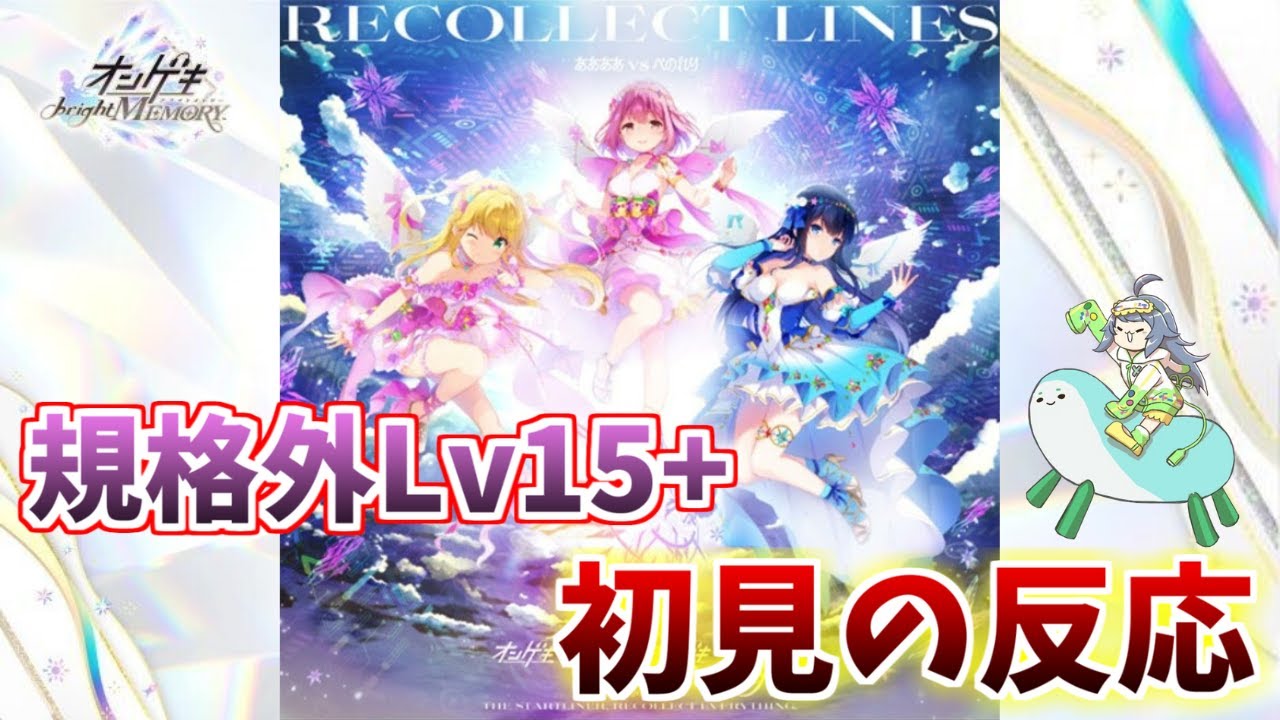 【オンゲキ bright MEMORY】すべてが規格外のボス曲。Recollect Lines(Lv15+)初見プレイ【手元付き/配信切り抜き】