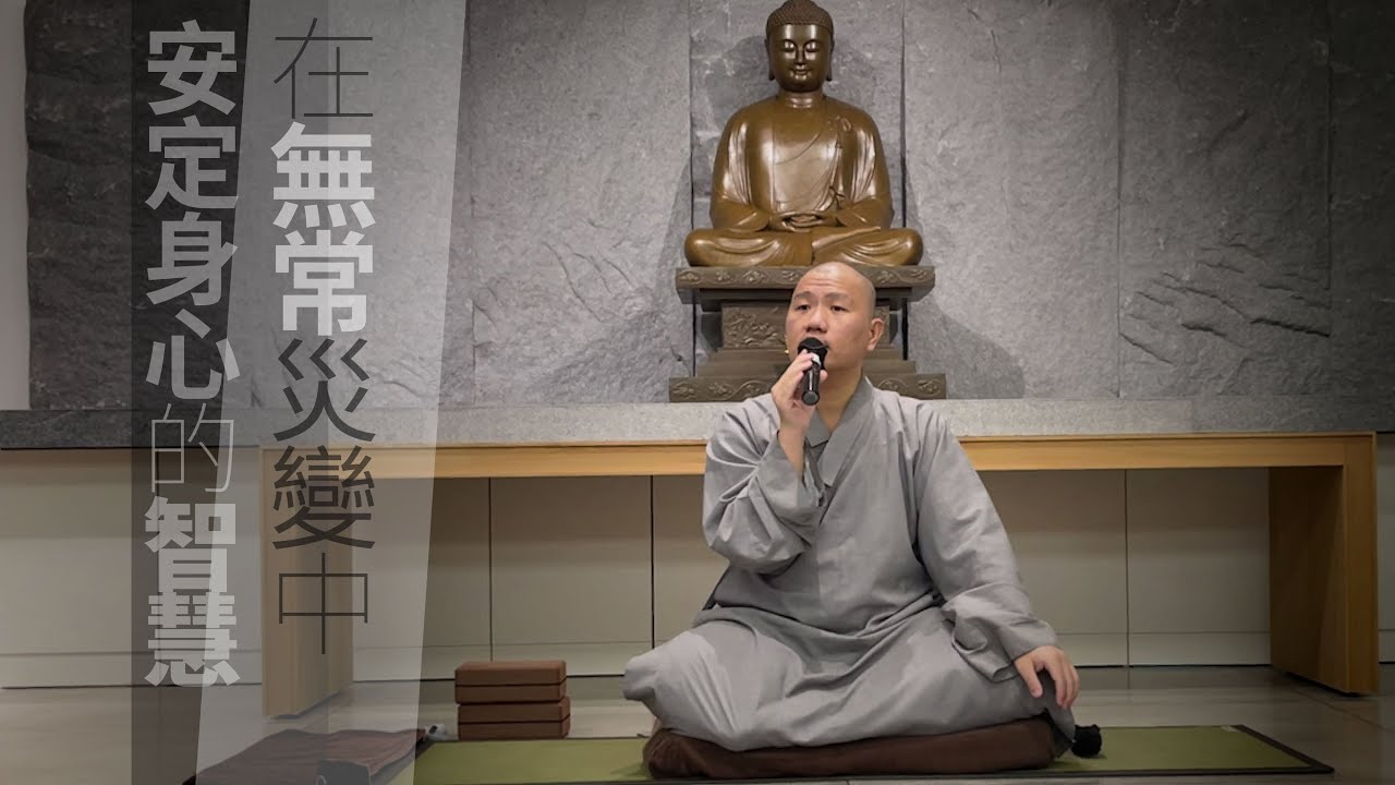 【共修分享】在無常災變中安定身心的智慧｜幫助他人的同時，也是在照顧自己的心｜ 演根法師