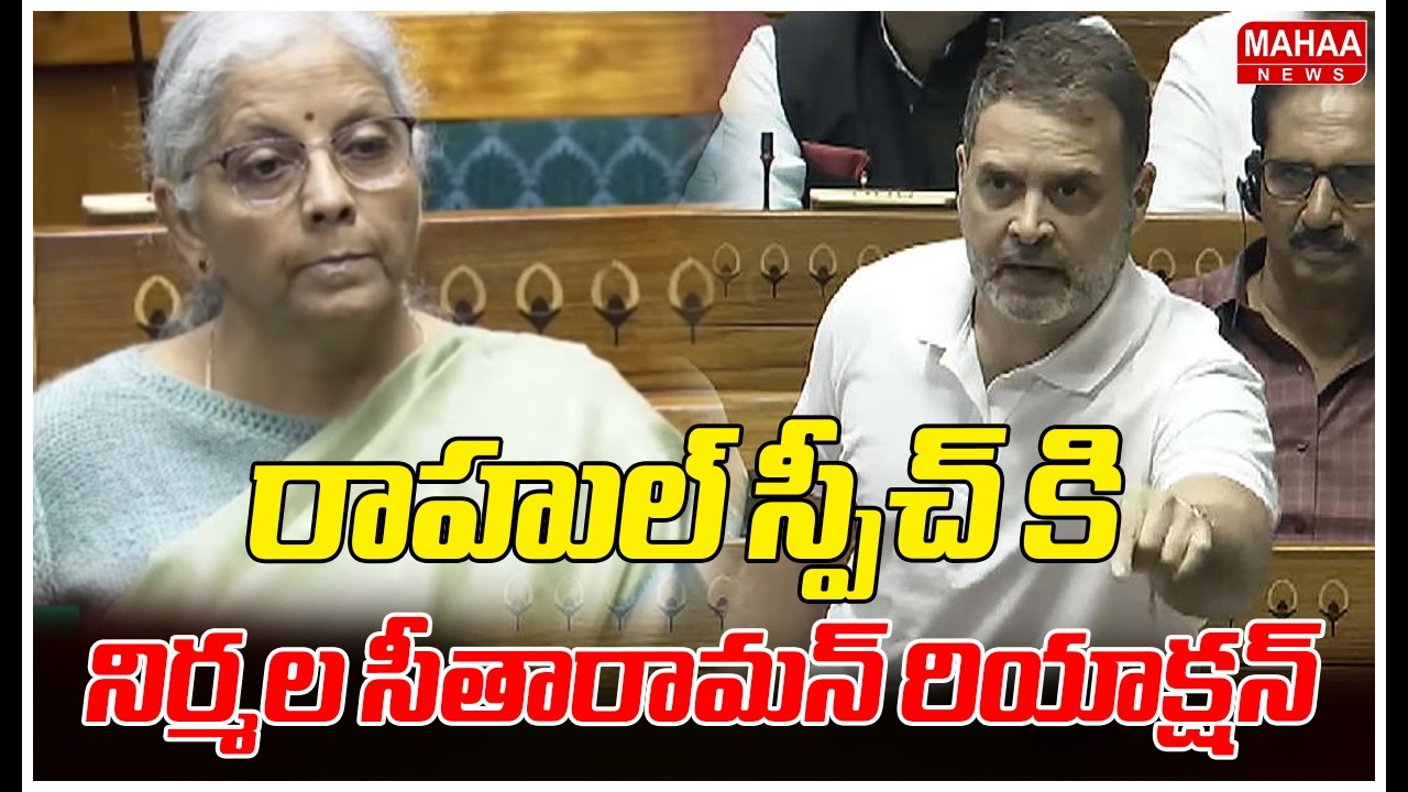 రాహుల్ స్పీచ్ కి నిర్మల సీతారామన్ రియాక్షన్ | Rahul Gandhi Speech | Mahaa News