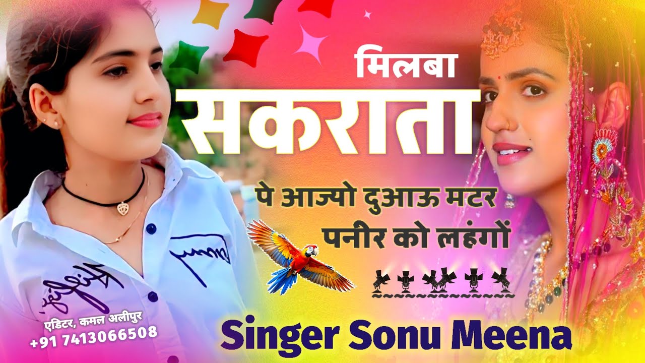 मकरसंक्रांति स्पेशल मीना गीत 2026।। मिलबा सकराता पे आज्यो दुआऊ मटर पनीर को लहंगों।। सिंगर सोनू मीना 