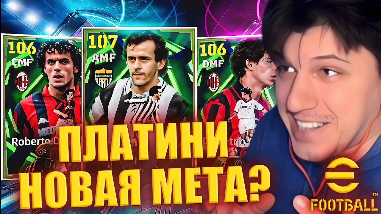 ПЛАТИНИ ХЛАМ ИЛИ МЕТА??? | PLATINI / DONADONI / ALBERTINI | ПОЛНЫЙ ОБЗОР ► eFootball 2026