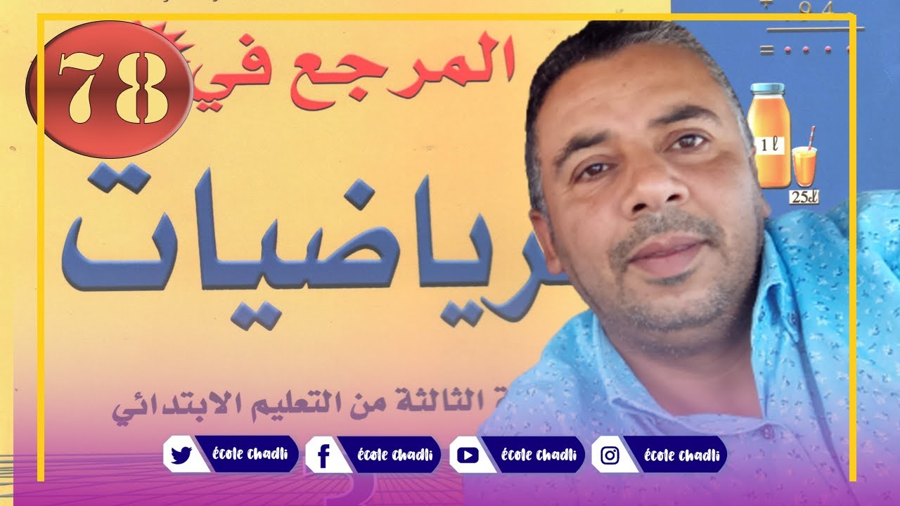 المرجع في الرياضيات الثالث ابتدائي الصفحة 78 قياس الكتل الكيلوغرام وأجزاؤه