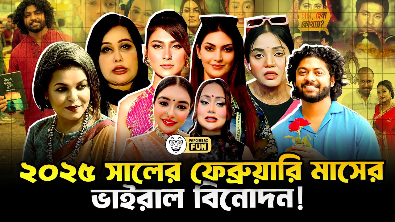 এক পলকে ফেব্রুয়ারি মাসের সব ভাইরাল ঘটনা! | 2025 Year Review | Faporbaz Fun