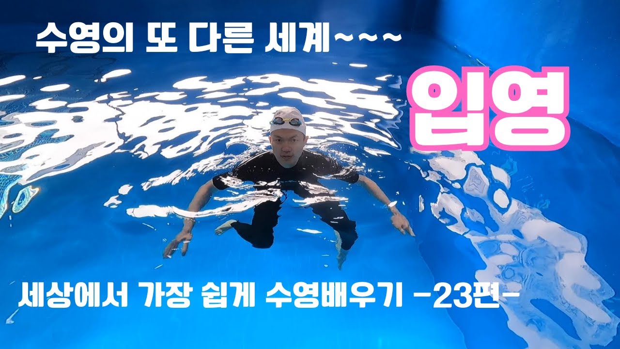 입영...세상에서 가장 쉽게 수영배우기 -23편-