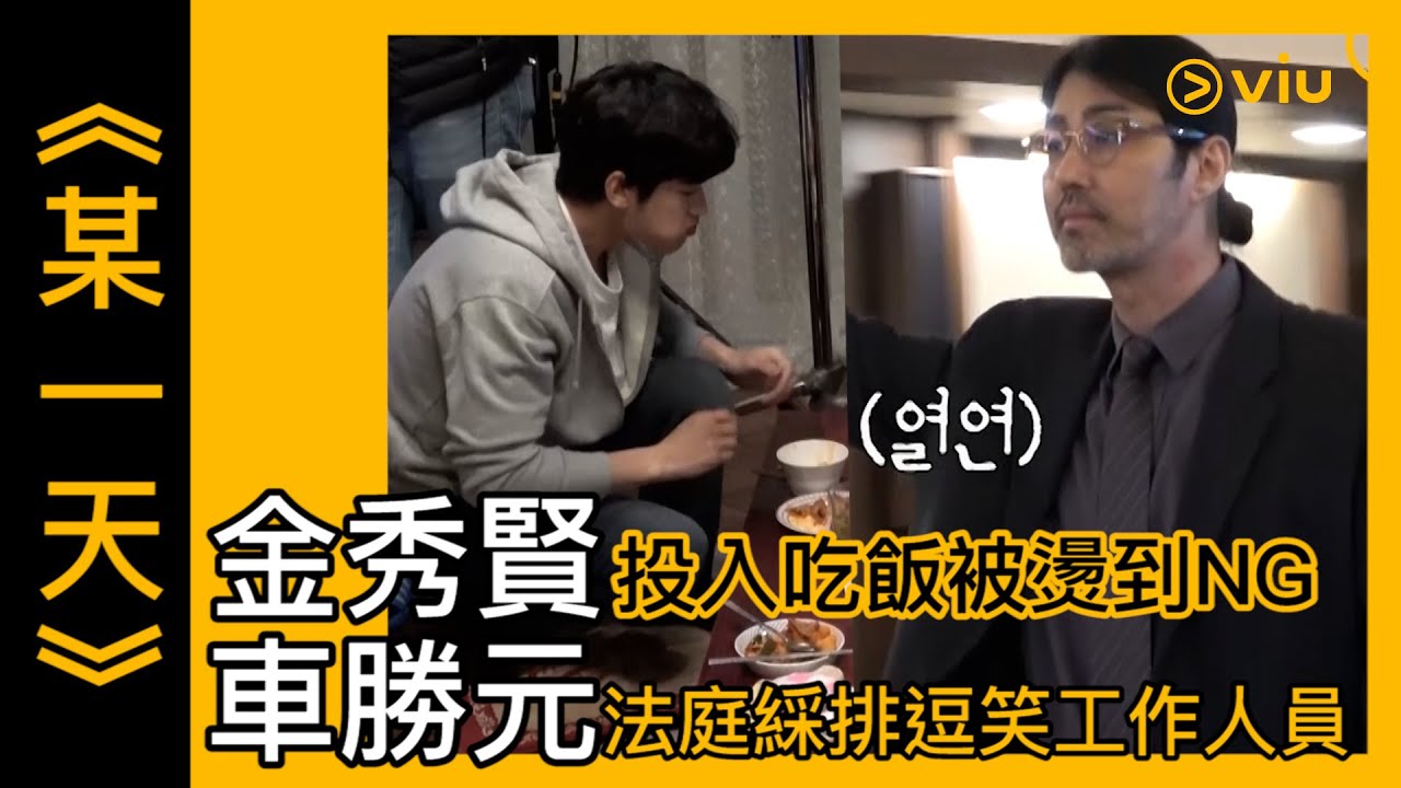 韓劇《某一天》幕後花絮│金秀賢投入吃飯被燙到NG 車勝元法庭綵排逗笑工作人員│Viu韓劇線上看