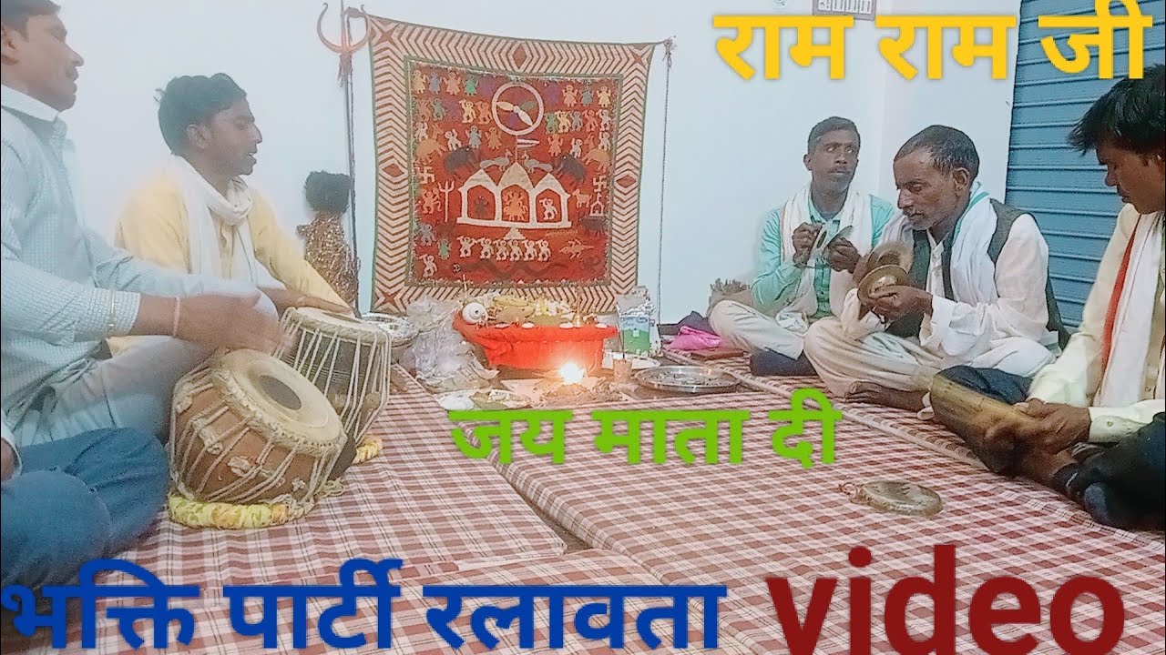 भक्ति पार्टी  रलावता प्रस्तुति करते हुए जयपुर जागरण करने के लिए संपर्क करें mo 8503807882
