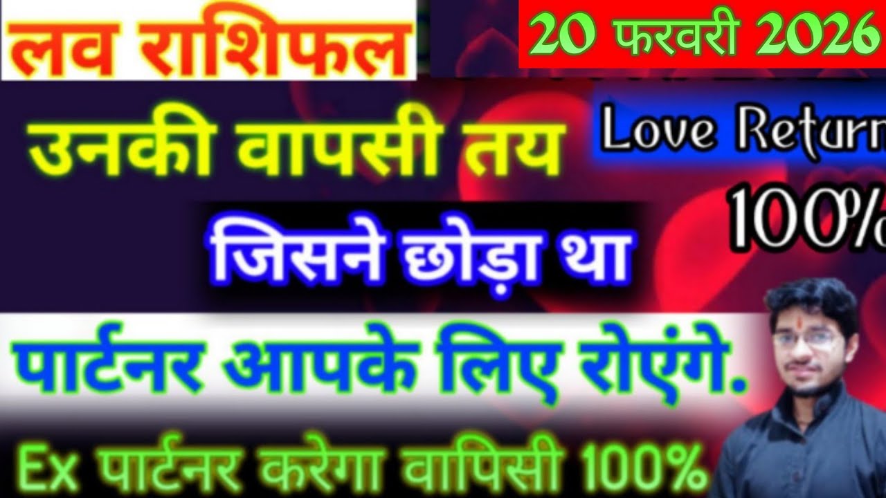 लव 💕 😘 राशिफल // 20 फरवरी // इन 5 राशियों के ex पार्टनर आयेंगे वापिस / छोड़ने वाला रोकर माफी मांगेगा