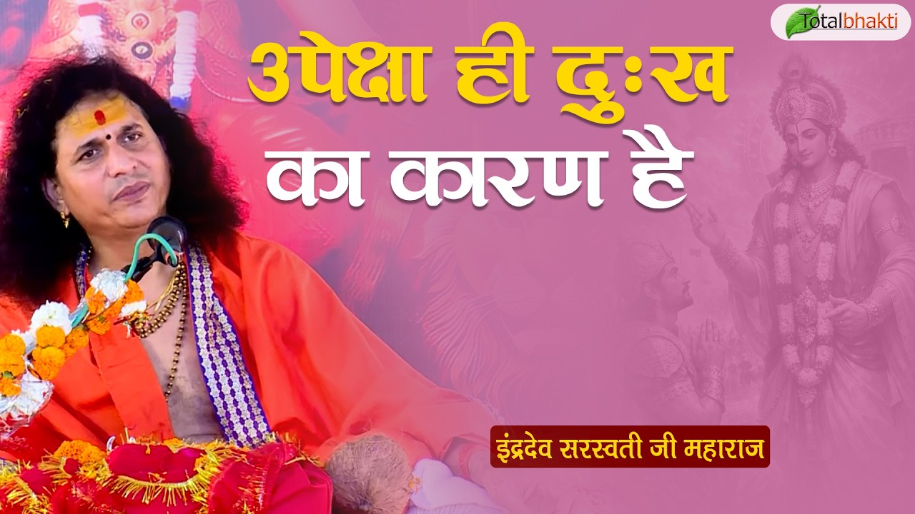 उपेक्षा ही दुःख का कारण है | Thoughts | Indradev Saraswati Ji Maharaj | Charama, Chhattisgarh