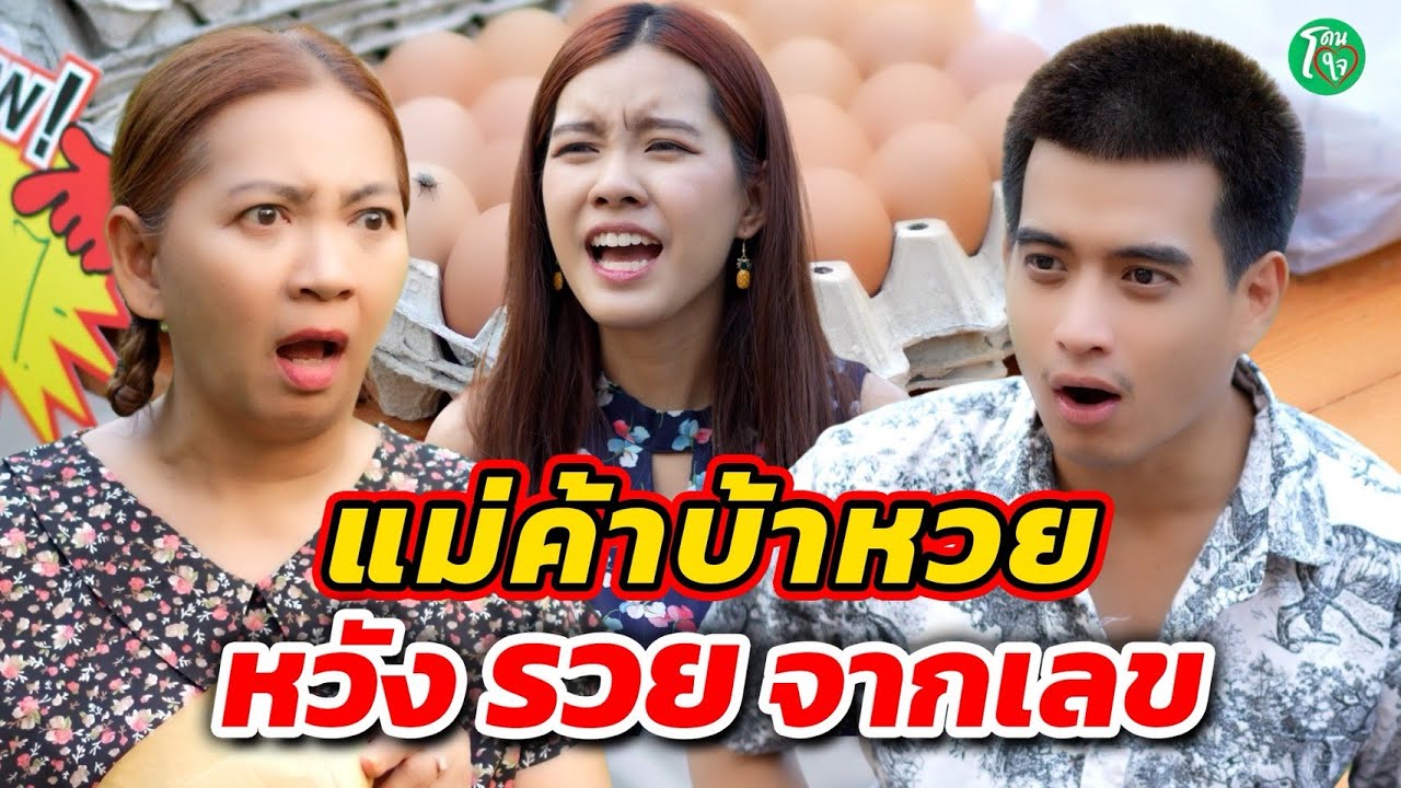 แม่ค้าบ้าหวย หวังรวยจากเลข โดนใจแชนแนล