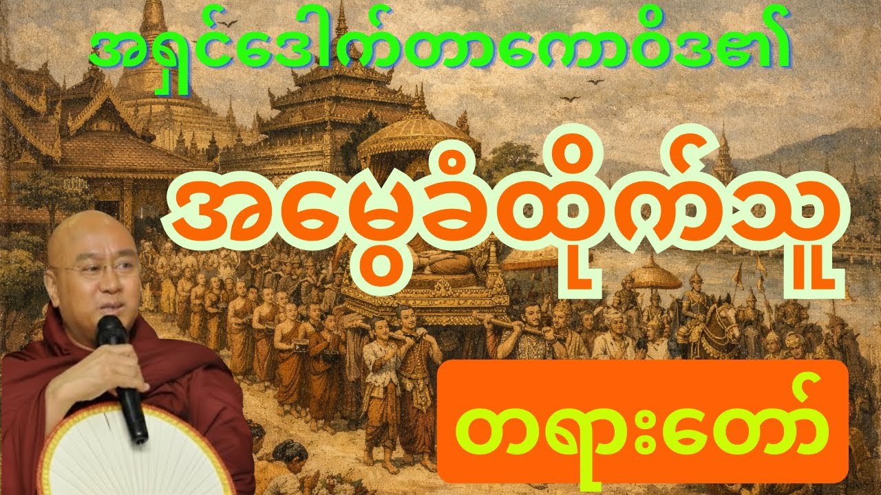 မဇ္ဈိမဂုဏ်ရည် မဟာစည် သာသနာ့ရိပ်သာ ပဓာန နာယက ဆရာတော်ဒေါက်တာ ကောဝိဒ၏ အမွေခံထိုက်သူ#တတိယပိုင်း