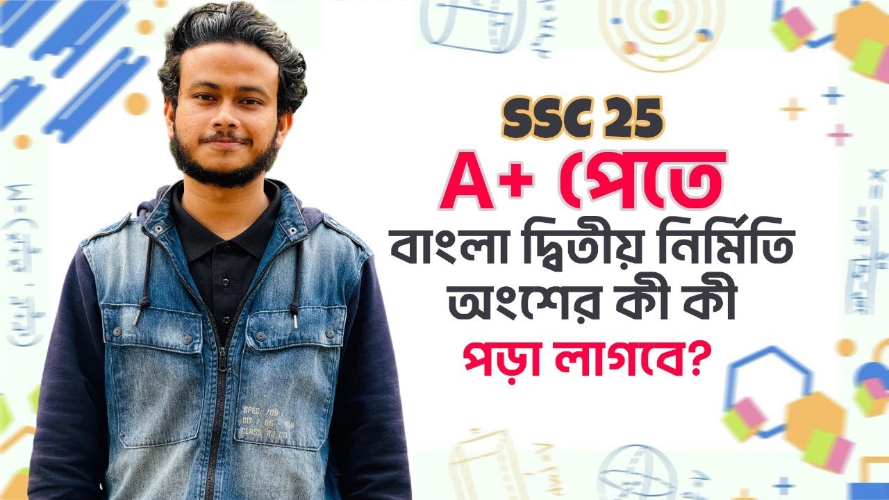 A+ পেতে চাইলে নির্মিতি থেকে এই পার্টগুলো অবশ্যই পড়তে হবে | SSC 25 | Ashik, DU