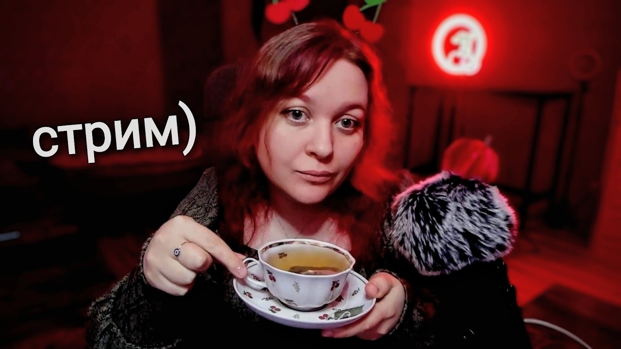 АСМР Уютный Стримчик 😈🍒