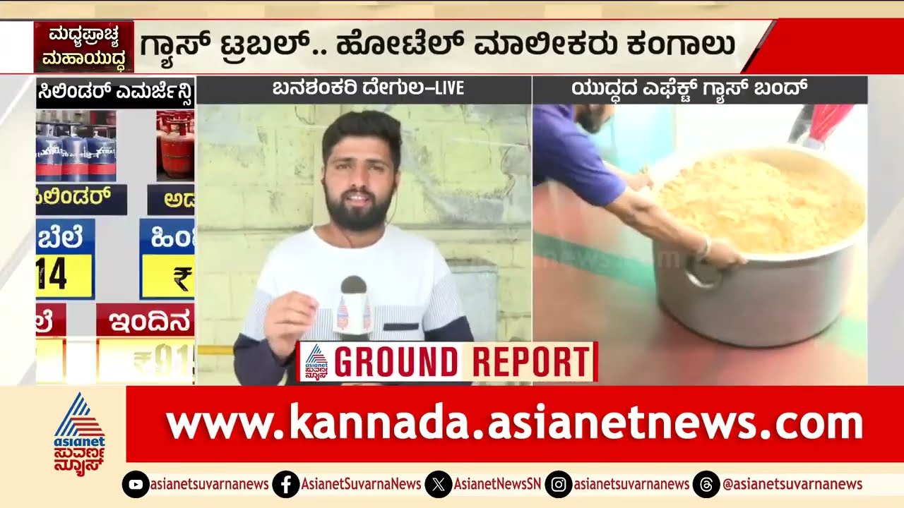 ಬನಶಂಕರಿ ದೇವಸ್ಥಾನಕ್ಕೂ ಸಿಲಿಂಡರ್ ಶಾಕ್; ಪ್ರಸಾದ ಕಟ್ | Cylinder Crisis | Middle East War Effect