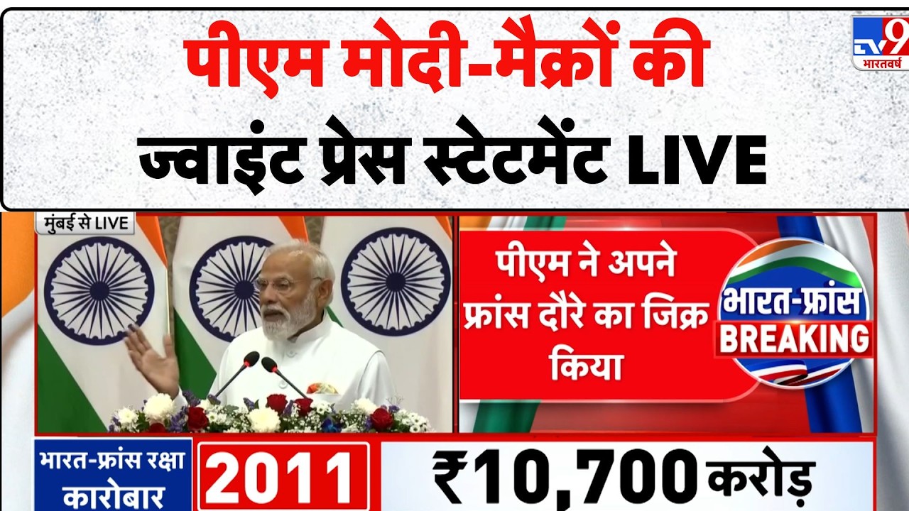 Modi Macron Meeting: PM Modi - Macronकी ज्वाइंट Press Statement LIVE - TV9 | Breaking | Mumbai