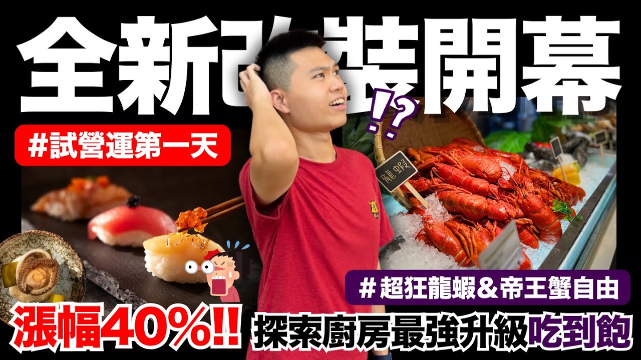 【探索廚房】2025全新開幕🔥寒舍艾美-探索廚房重磅改裝登場！！挑戰吃到飽界天花板！菜色究竟有什麼升級？｜漲幅最高達40%！全新供餐模式來襲｜龍蝦、干貝、鮑魚、和牛吃到飽｜究竟值不值得造訪呢？