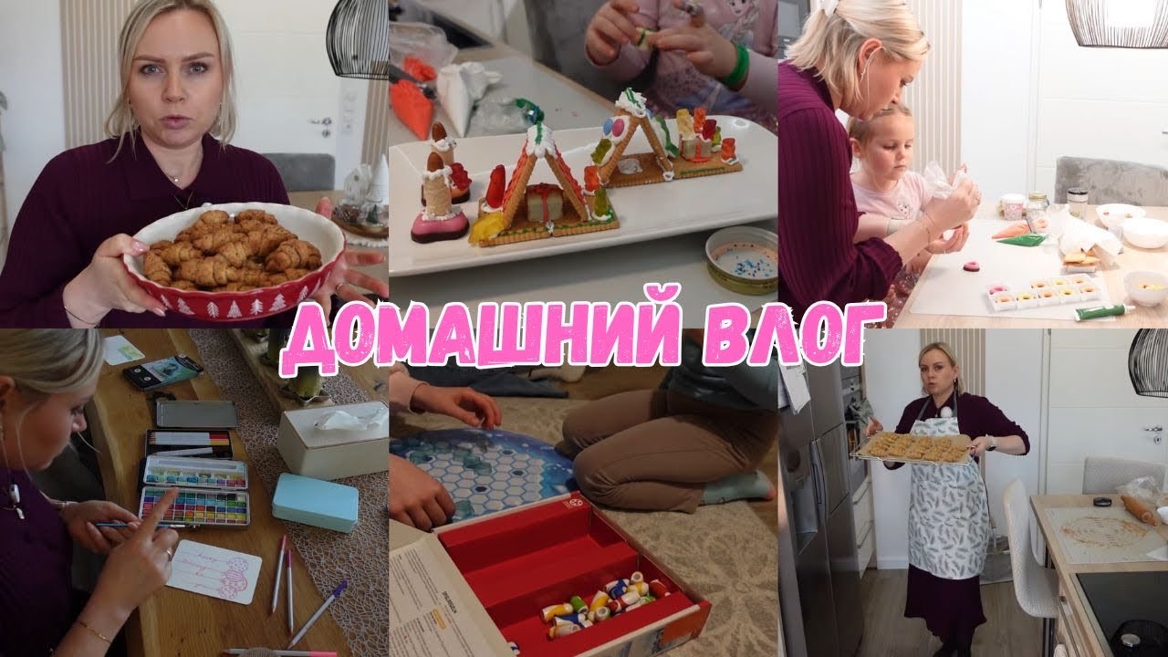 VLOG🇩🇪: ПЕКУ РОГАЛИКИ 🥐 РИСУЮ 👩&zwj;🎨ВЕЧЕРНИЕ ЗАНЯТИЯ 🎲🎄ДОМАШНИЕ ДЕЛА