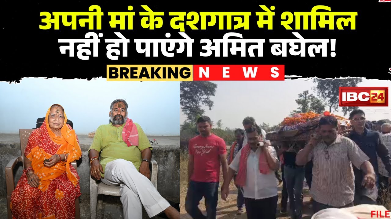 Raipur Breaking News: Amit Baghel's bail plea rejected. Baghel sent to 14-day judicial custody.