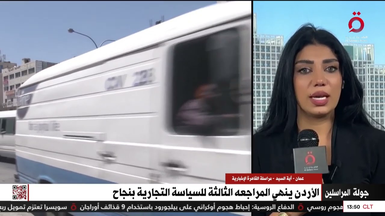 الأردن ينهي المراجعة الثالثة للسياسة التجارية بنجاح.. التفاصيل مع مراسلتنا