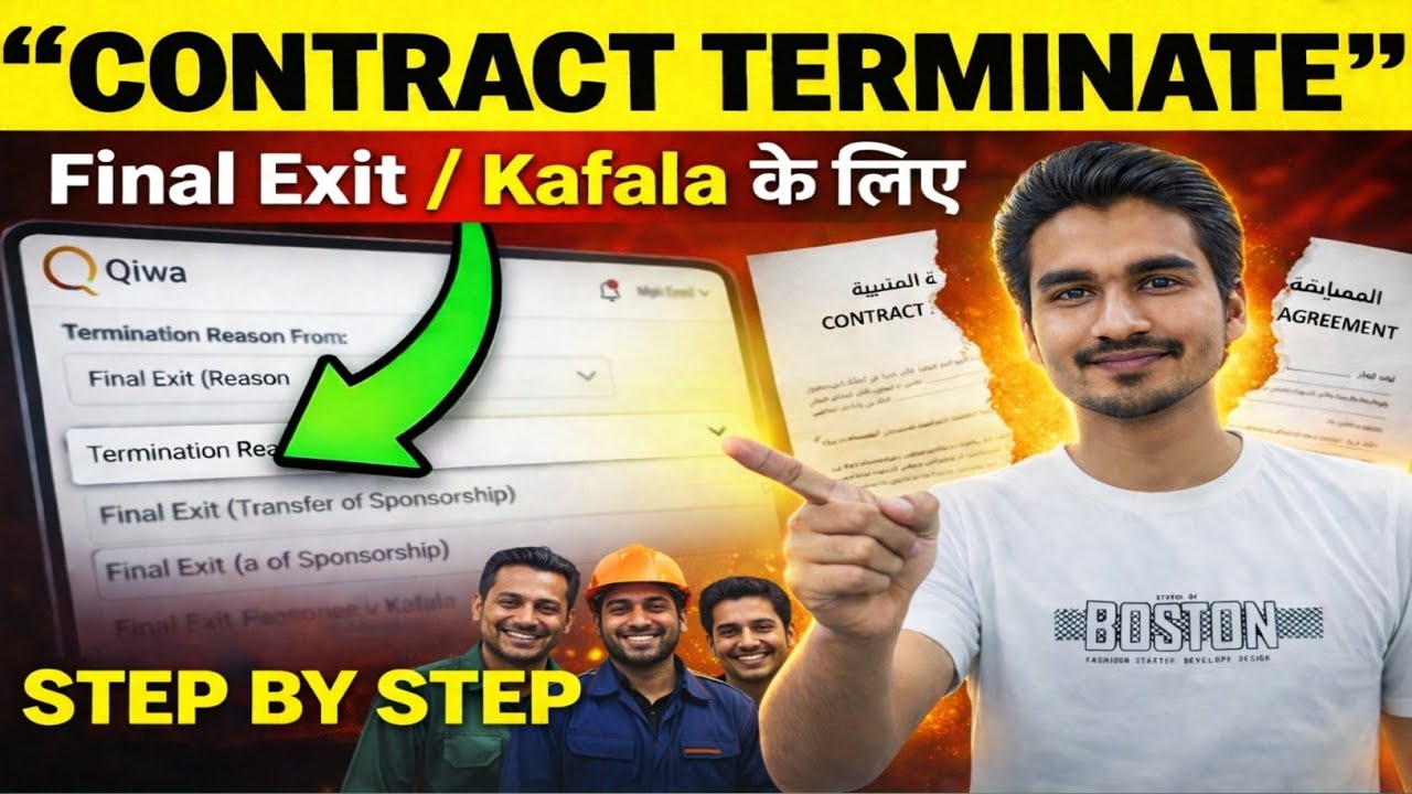 Contract Terminate करके Kafala, Final Exit कैसे लें Qiwa Contract Terminate 2026