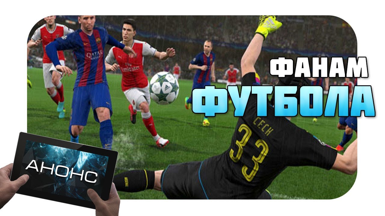 PES 2017 оффициально вышла на IOS (Анонс)