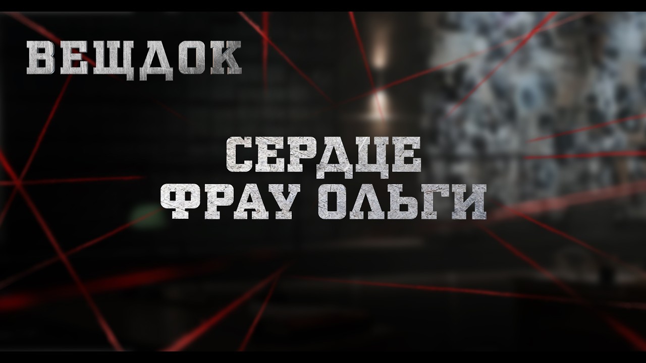 СЕРДЦЕ ФРАУ ОЛЬГИ | ВЕЩДОК