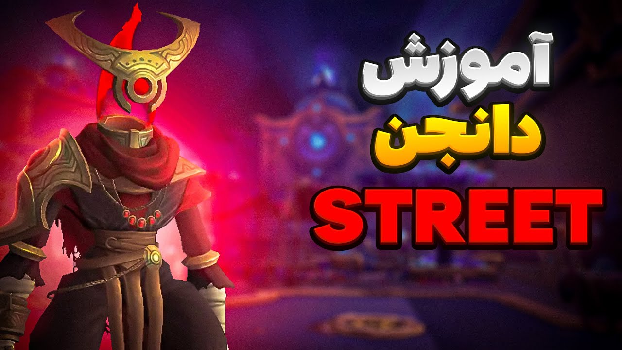 آموزش دانجن tazavesh street of wonder  سیزن سوم وارویدین