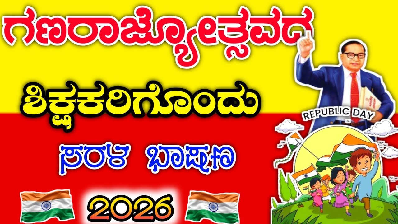 ಗಣರಾಜ್ಯೋತ್ಸವ ಭಾಷಣ 2026| Republic Day speech in Kannada | 26 January Republic Day Speech |