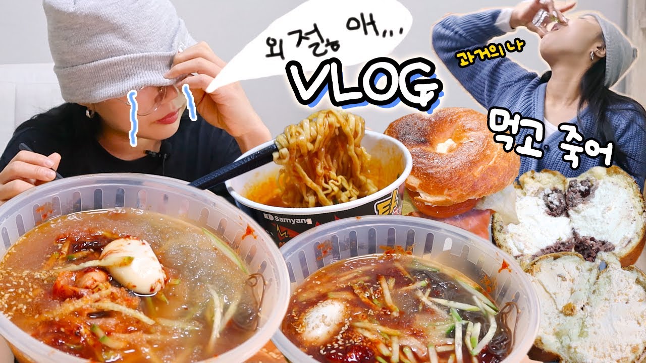 VLOG) 숙취에 찌들었던 연말 기록..🤪🍶🥃🍾🍻 소우리 해장냉면 불닭볶음탕면 빵빵이 etc. 먹방 mukbang blog