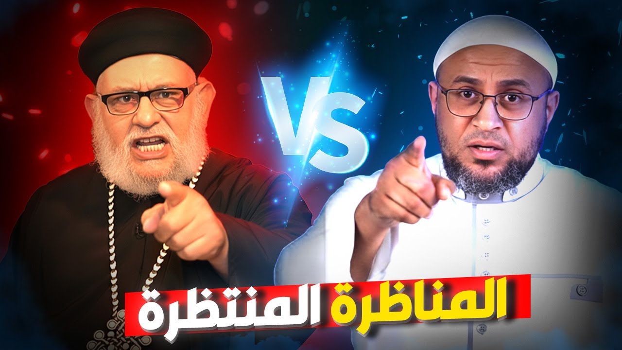 بعد 15 عامًا من الانتظار… مناظرة تاريخية بين زكريا بطرس وأبو عمر الباحث!