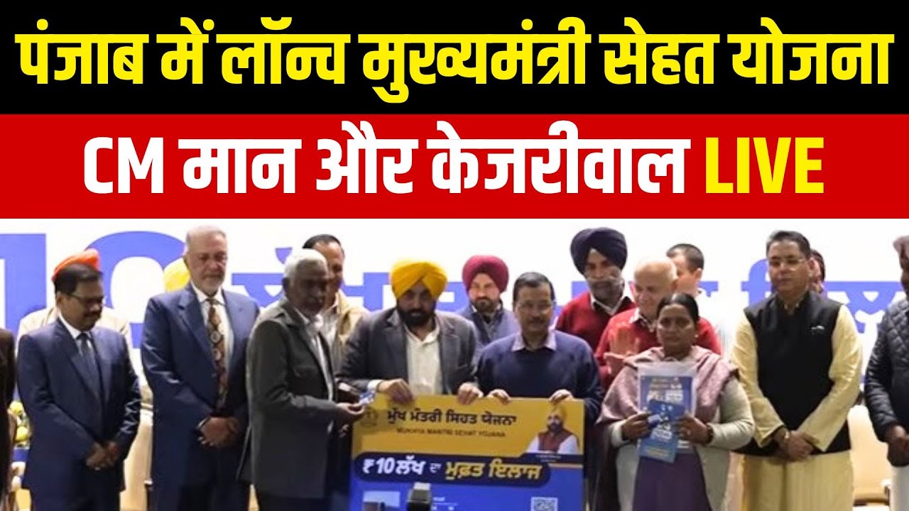 Arvind Kejriwal and CM Mann LIVE : पंजाब में लॉन्च मुख्यमंत्री सेहत योजना, 10 Lakh तक का Free इलाज