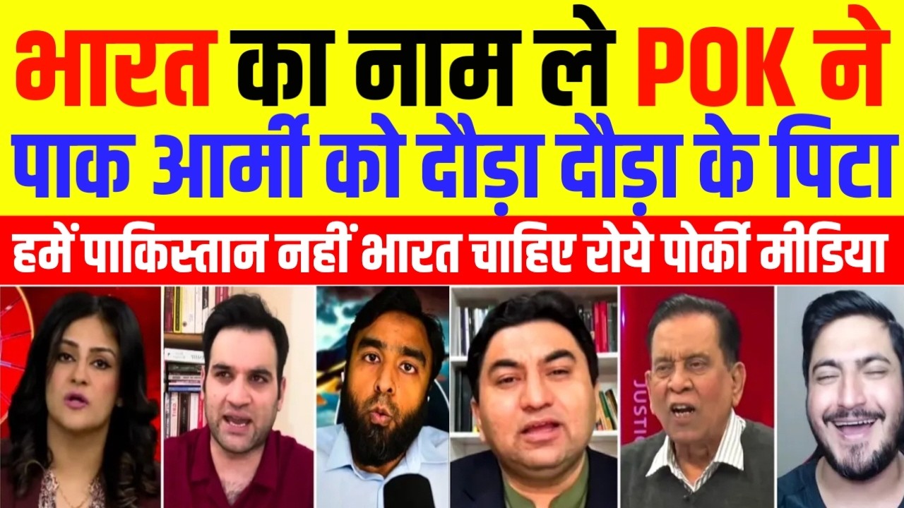 Pak Media Crying Bharat Ka Naam Lekar POK Ne Pakistani Army Ko Dauda Dauda Peeta | Pak Media React