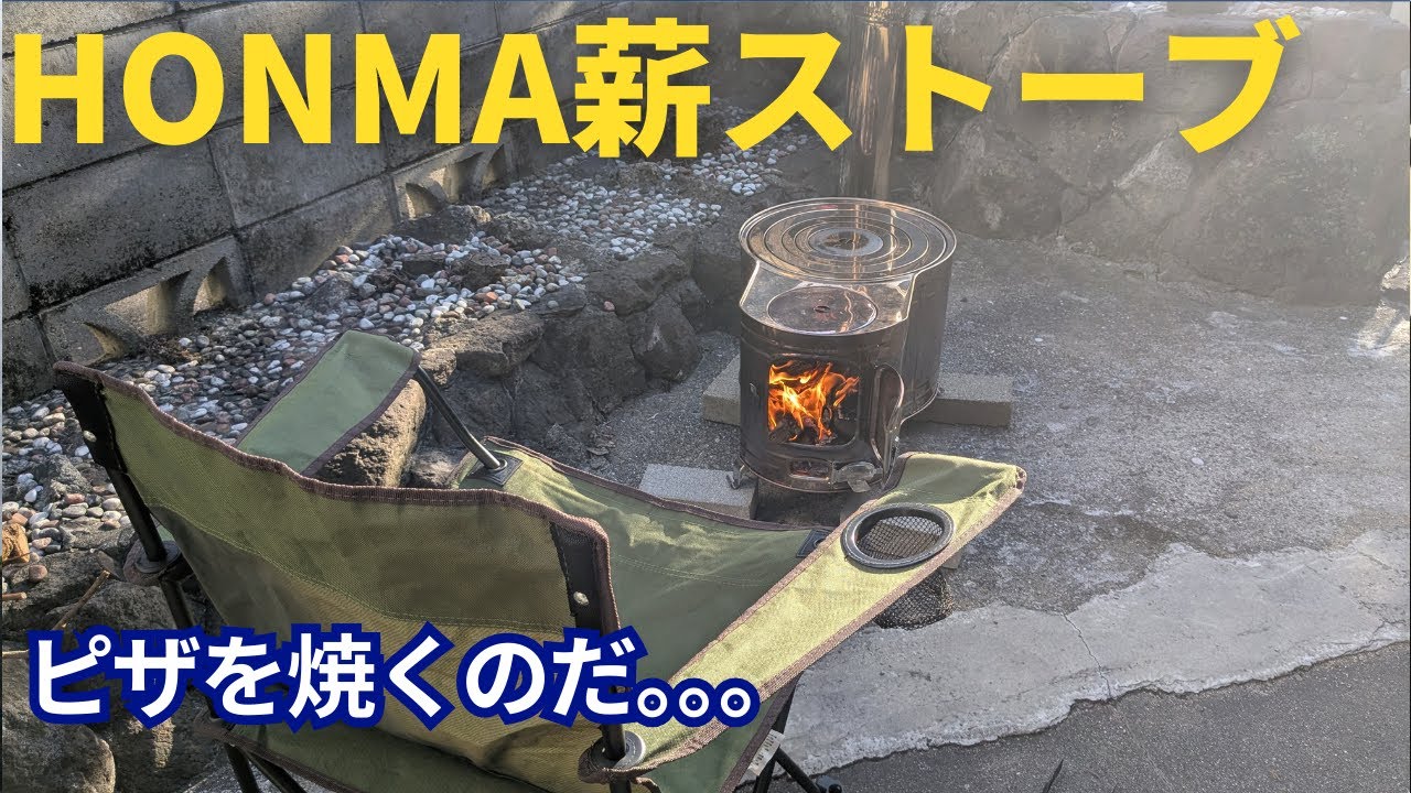 HONMA 薪ストーブでのんびりピザを焼くのだなあ。。