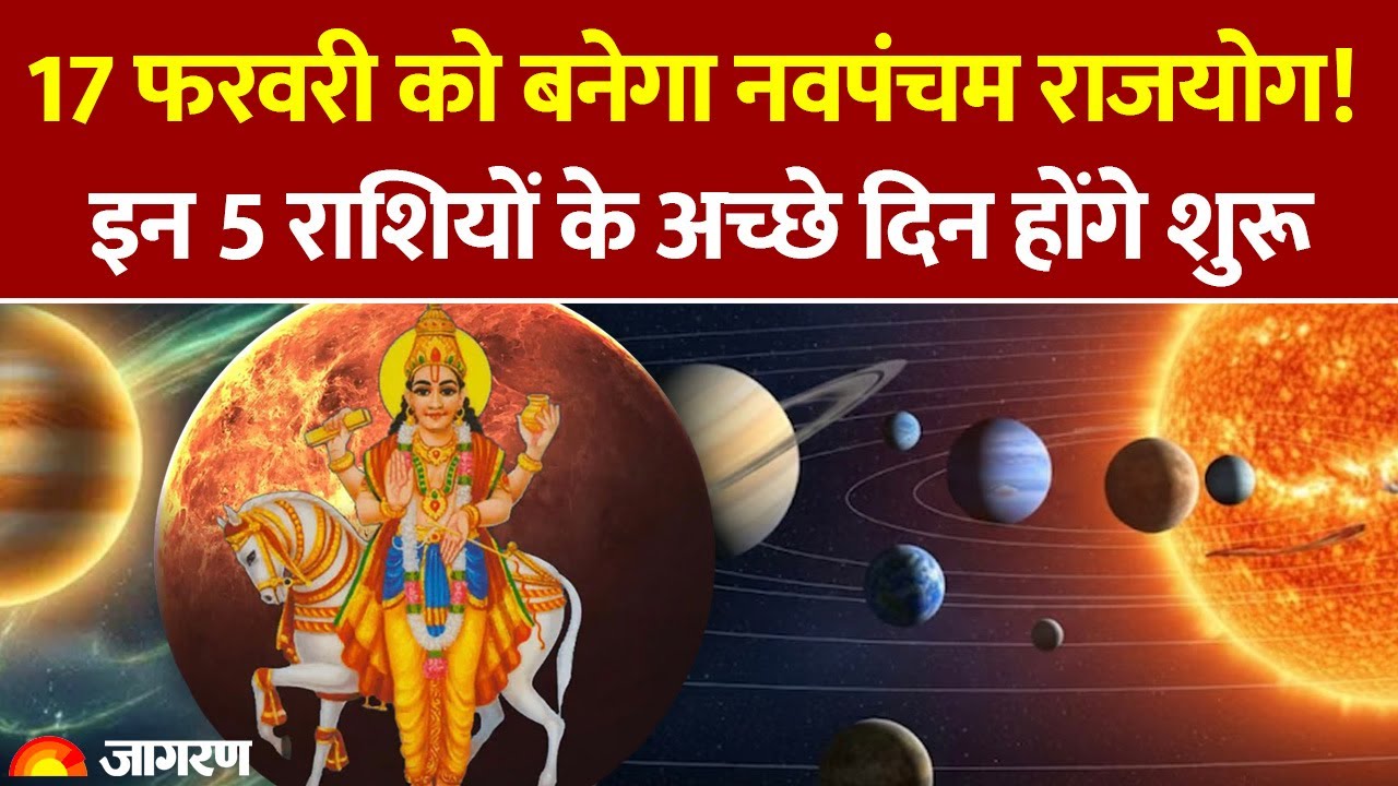 February Astrology 2026: 17 फरवरी को बनेगा नवपंचम राजयोग! इन 5 राशियों के अच्छे दिन होंगे शुरू