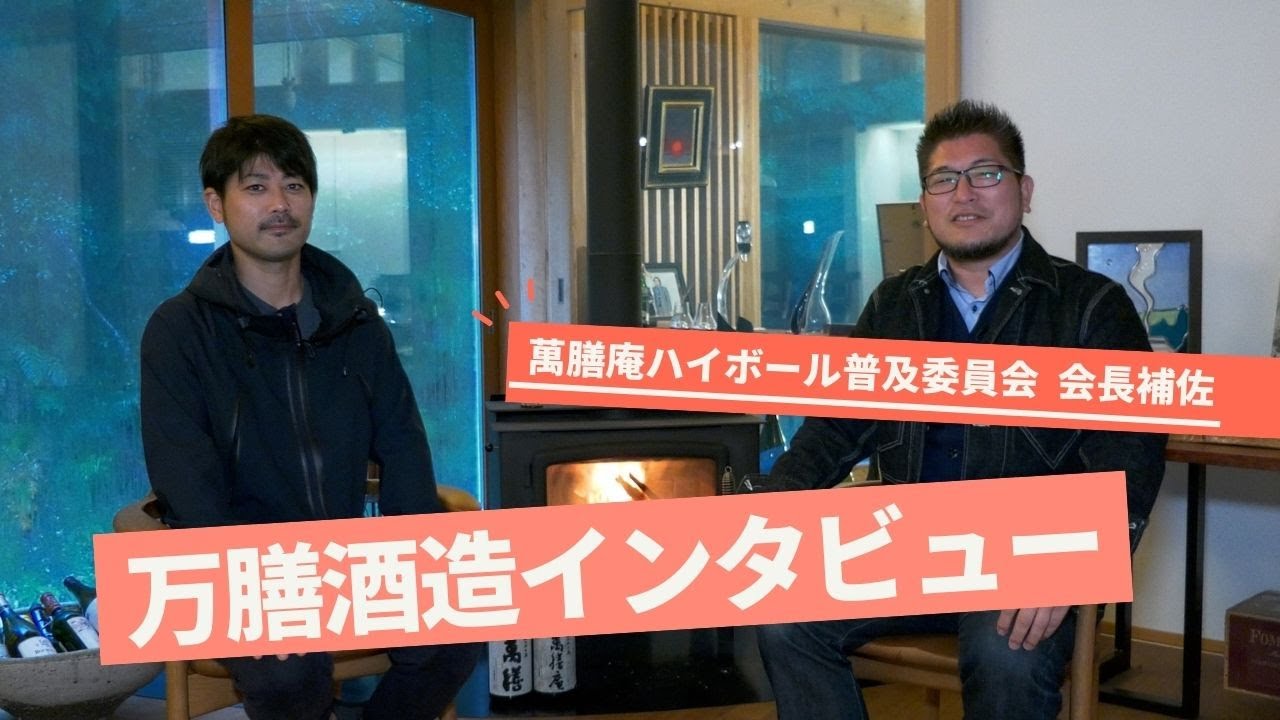 萬膳庵ハイボール普及委員会 会長補佐が万膳酒造でインタビュー