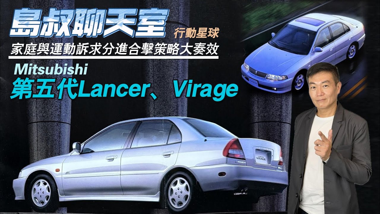 家庭與運動策略分進合擊策略大成功　Mitsubishi第五代Lancer、Virage還有傲視同級的Sports Mode｜島叔聊天室EP41
