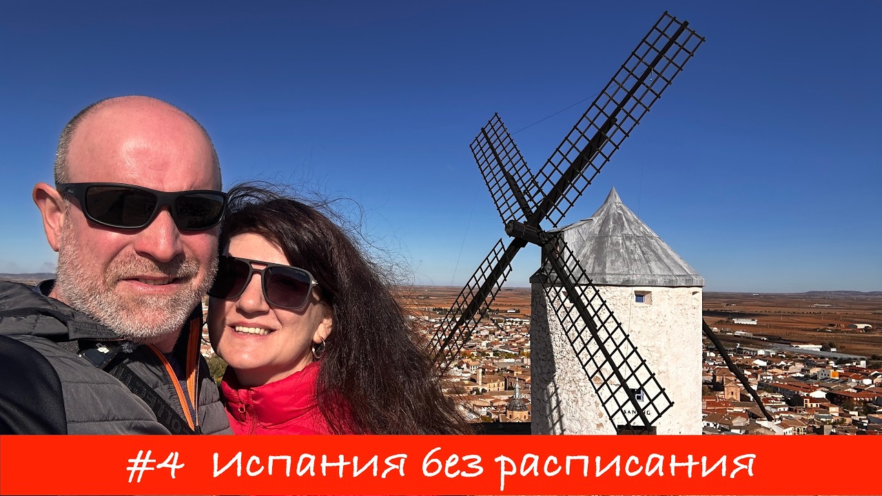 🇪🇸 ИСПАНИЯ БЕЗ РАСПИСАНИЯ — ЧАСТЬ 4