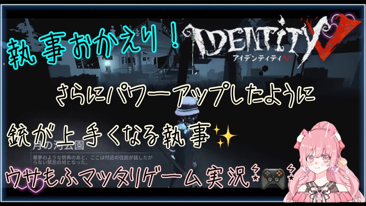 【第五人格】執事おかえり配信！！