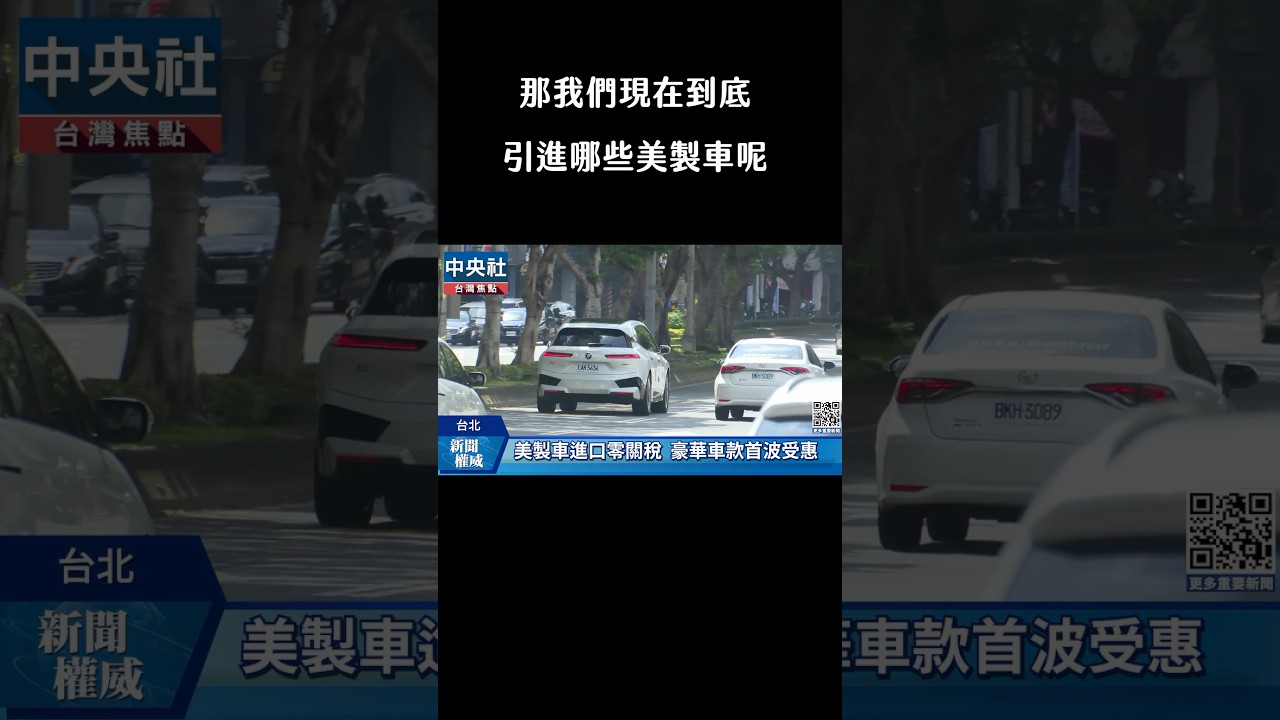 美製進口車關稅0%，會有哪些車款因此受到影響呢？#tesla #ford #bmw #jeep #benz