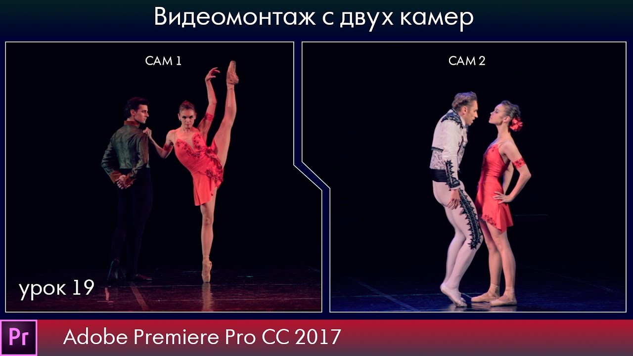 Видеомонтаж с нескольких камер в программе Adobe Premiere Pro CC 2017.