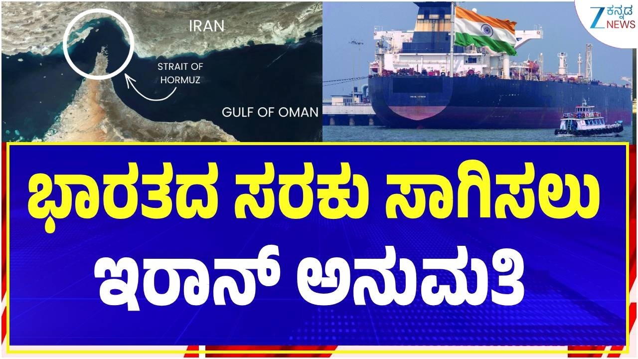 Iran allows Indian cargo to be transported | ಅನುಮತಿ ಬೇಡಿಕೆ ಅವಲಂಬನೆಯ ಸಂಕೇತವಲ್ಲವೆ?