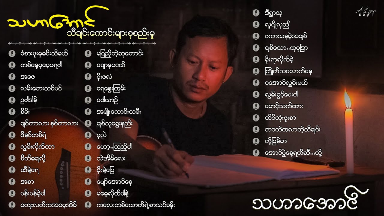 သဟာအောင် သီချင်းကောင်းများစုစည်းမှု