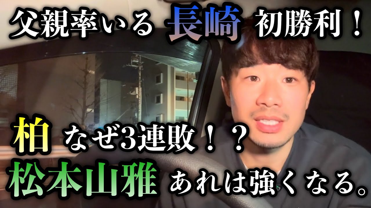 父親率いる長崎、初勝利。おめでとう。