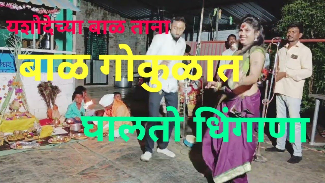 यशोदेचा बाळ ताना||}{|| गोकुळात घाली धिंगाणा.जय मल्हार जागरण गोंधळ पार्टी धनंजय धात्रक काळू धोंगडे