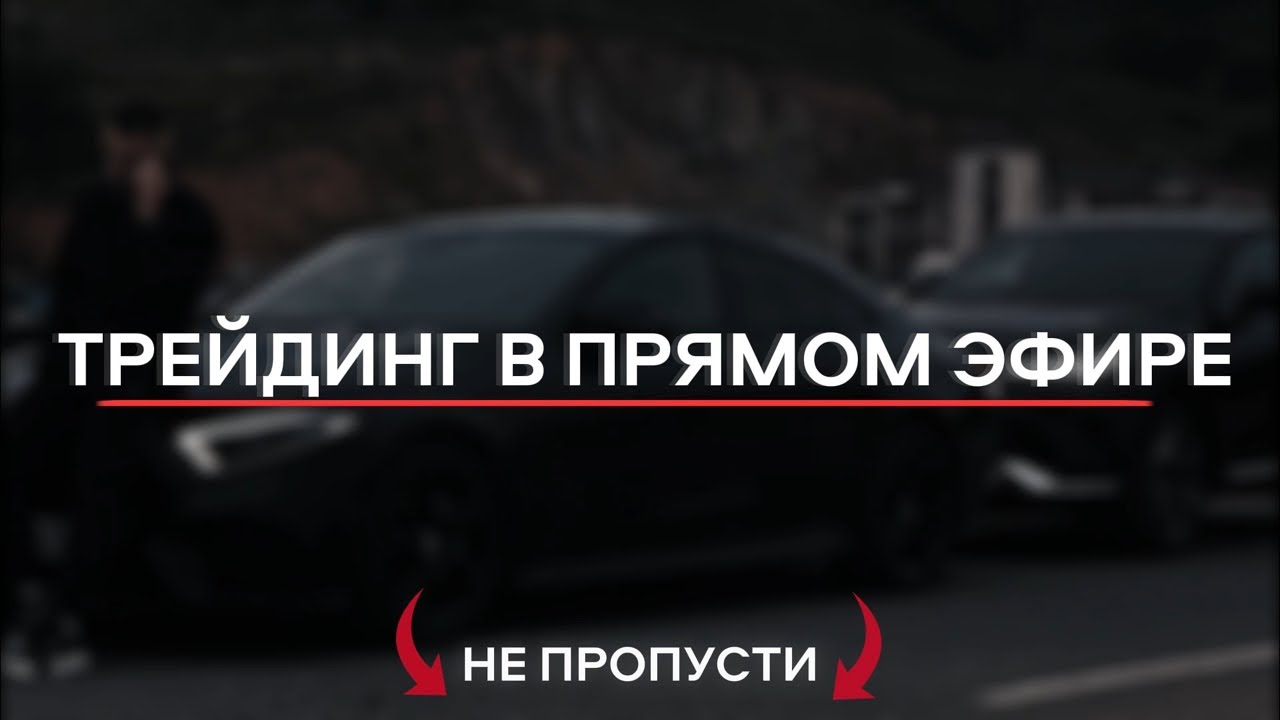 ТРЕЙДИНГ В ПРЯМОМ ЭФИРЕ 💎