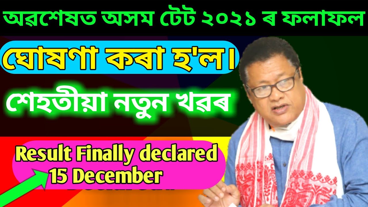 Assam tet result finally declared//Assam tet result 2021//2021 Assam tet result//tet result 2021.