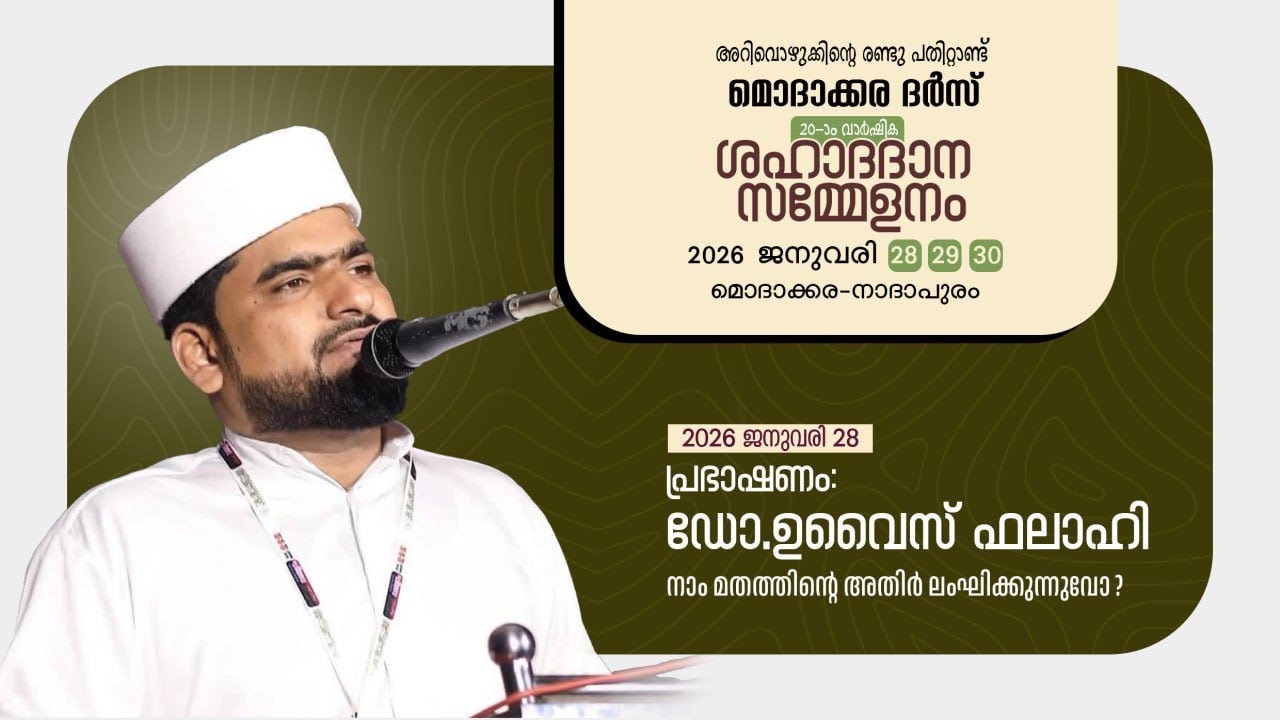 മൊദാക്കര ദർസ്🔹20 വാർഷിക ശഹാദദാന സമ്മേളനം🔹 പ്രഭാഷണം: ഡോ. ഉവൈസ് ഫലാഹി കുമ്മങ്കോട്