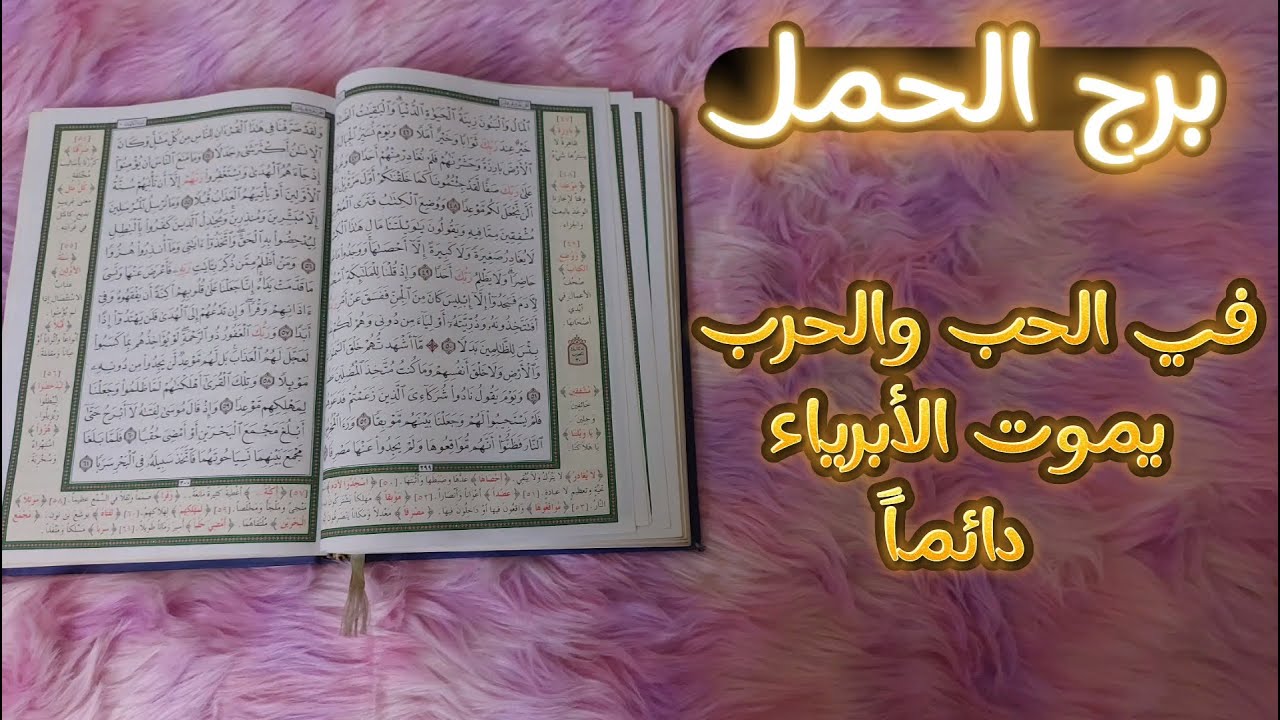 برج الحمل استخاره قرآنيه بعقد النيه وطاقه يونيو 2024