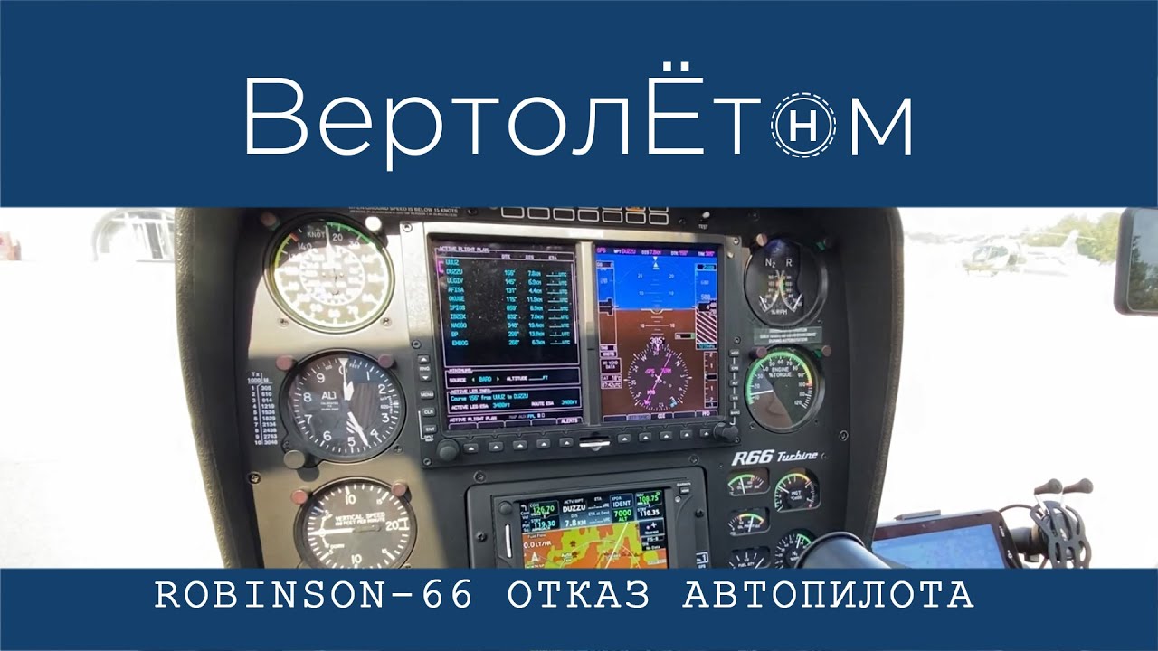 🚁 R-66 ОТКАЗ АВТОПИЛОТА. Что такое автопилот на вертолёте Robinson, и для чего он нужен.